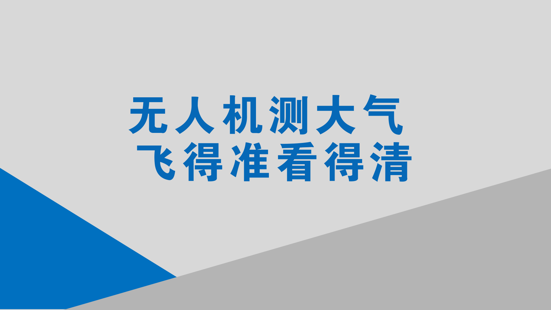 　　伴随着一声“开始降落”的指令，在河北望都县农村环境研究站，新研制的无人机大气立体监测装备完成污染物监测和数据传输任务之后稳稳落地。  　　去年12月中旬，中国科学院生态环境研究中心痕量气体大气化学研究组协同多家单位成功开展了无人机大气立体监测系统实验