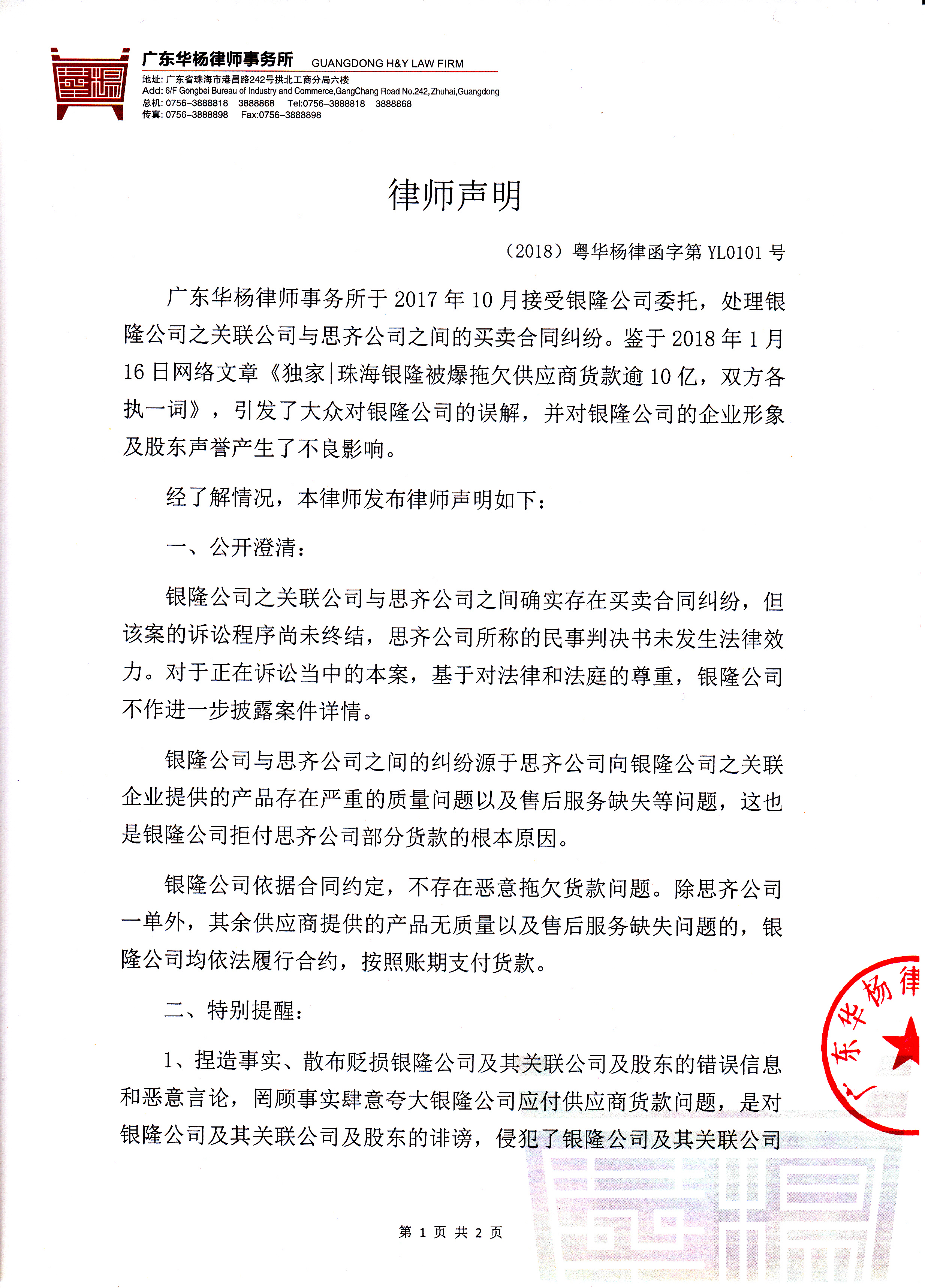 
	中国储能网讯：1月16日，广东华杨律师事务所受珠海银隆新能源有限公司委托，就一篇网络文章《独家|珠海银隆被爆拖欠供应商货款逾10亿，双方各执一词》发表声明，并公开澄清：“银隆公司依据合同约定，不存在恶意拖欠货款问题。”


	 


	 
