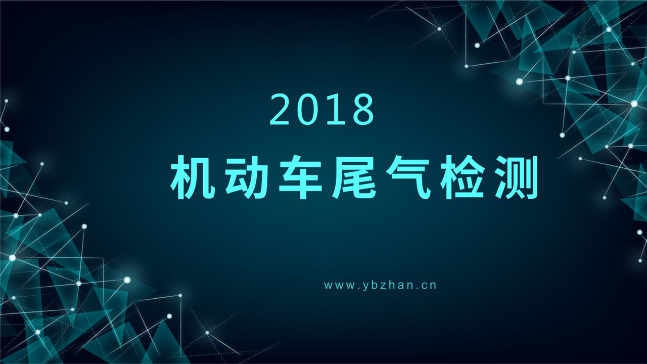 　　从1月16日起，河北衡水全市所有机动车排放检验机构将正式启用新机动车污染监管平台进行机动车尾气检测业务，检验项目将更加严格。  　　正式启用的新机动车污染监管平台与原有的监控系统相比，污染监管平台检验项目更加严格，将通过遥感和视频技术与河北省环境监测中心站对接，从而构建起省、市、机构三级联网；省、市两级监管中心全覆盖