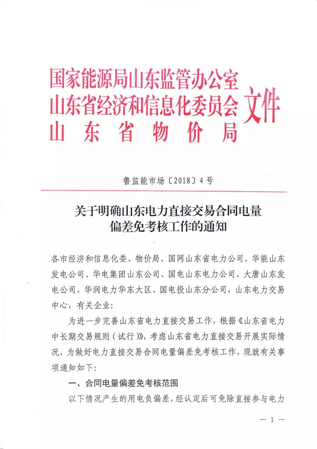 
	中國(guó)儲(chǔ)能網(wǎng)訊：2018年1月3日，山東能監(jiān)辦發(fā)布關(guān)于明確山東電力直接交易合同電量的偏差免考核工作通知，首先明確的是免考核范圍，以下情況產(chǎn)生的用電負(fù)偏差電量都可以免除負(fù)偏差考核：


	用電量少于合同電量10%，而且未參與月度交易的；


	有自備電廠的，但是自備電廠執(zhí)行調(diào)度指令調(diào)整較大的；


	電網(wǎng)臨時(shí)檢修、故障檢修等計(jì)劃外導(dǎo)致用戶供電受限，當(dāng)月累計(jì)停電時(shí)間超24小時(shí)；


	用戶執(zhí)行政府要求參與有序用電安排的；


	執(zhí)行減產(chǎn)能、重污染天氣影響等停產(chǎn)限產(chǎn)政策的（不含因自身環(huán)保不達(dá)標(biāo)等原因停產(chǎn)限產(chǎn)的