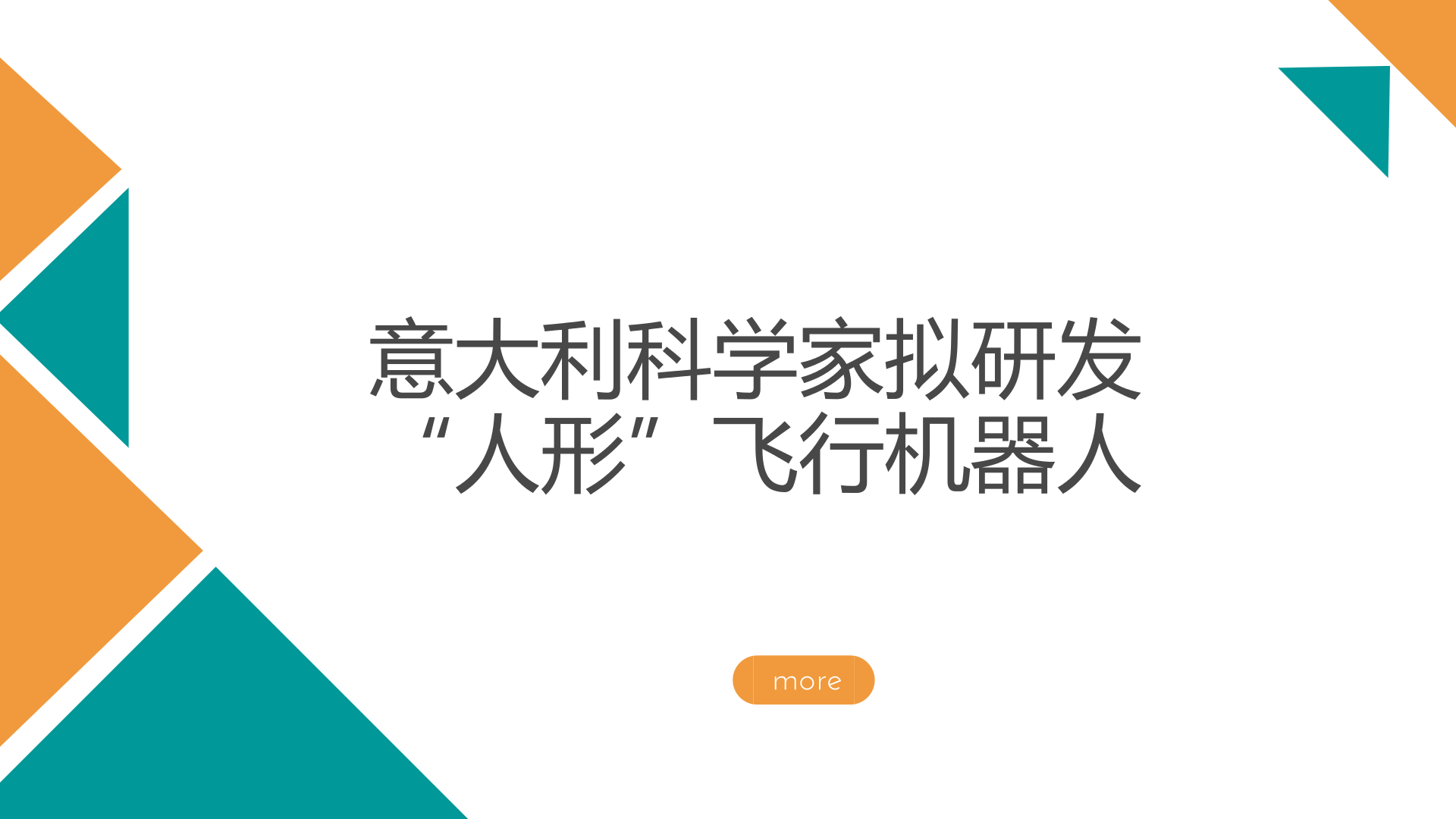　　开发能够飞行的“人形”机器人，是意大利技术研究所(IIT)正在开展的工作。研究人员认为，目前研究的大多数执行空中操作任务的智能机器人，是通过在四旋翼无人机上装配机器手臂来实现的，这种方式存在明显不足，例如飞行器对周边环境的感知和互动能力较差，在恶劣环境下，操作人员难以精确操控等