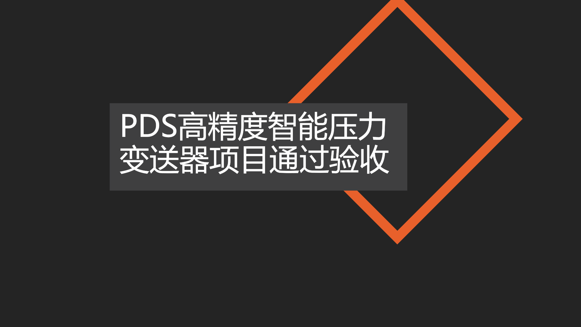 　　日前，由重庆四联测控技术公司承担的“PDS高精度(0.04级)智能压力变送器”项目，通过了由重庆市经信委组织的专家评审验收。  　　评审会上，项目负责人聂绍忠就该项目的工作思路、组织实施、主要成果等进行了汇报和演示说明，详细介绍了0.04级智能压力变送器在传感器、电路、结构等方面的创新研发：其sensor从原理、材料、结构等方面进行全新设计；电路部分也吸取早期产品的经验，实现了电路通用化、通讯模块化、补偿专用化等新型设计思路；同时在此基础上研发了新的工艺设备