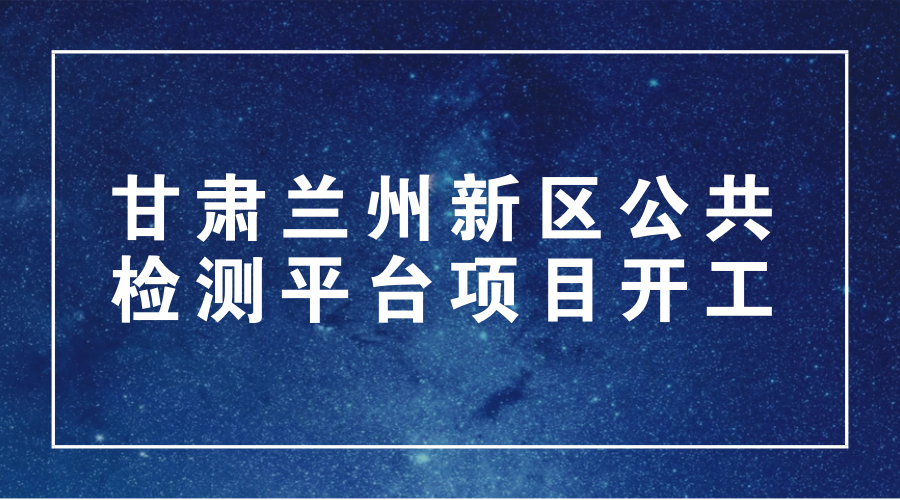 　　1月16日上午，甘肃兰州新区公共服务基础设施项目“甘肃检验检疫局兰州新区公共检测平台项目”开工建设。甘肃检验检疫局党组书记、局长王松青，兰州新区管委会主任牛向东，新区管委会副主任何静等出席开工仪式