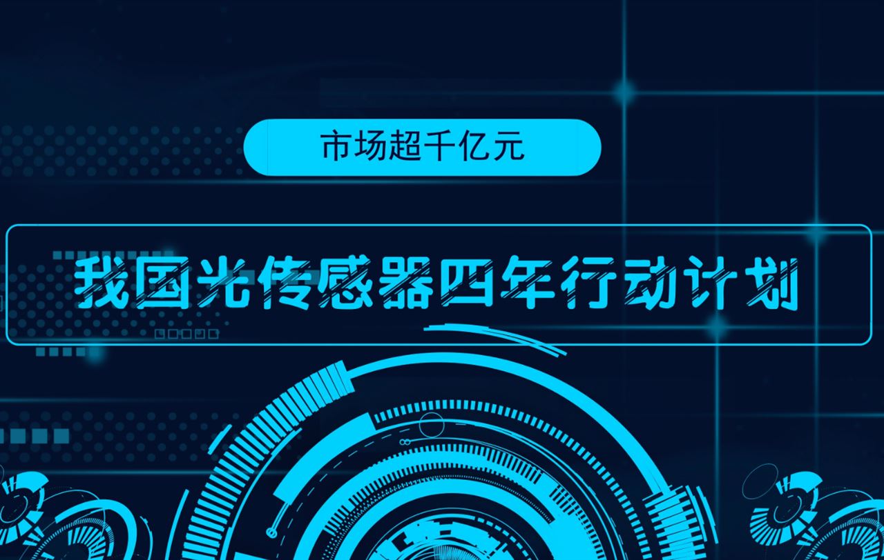 　　近年来，我国科研机构在工业领域，以军事、航天、高端装备制造、机器人、无人驾驶汽车、智能电网等重点行业的应用需求为指引，开展多传感器图像融合技术、智能巡检机器人技术、仿生传感器技术、柔性化设计技术等光传感器先进技术的研究，并且这些研究已经逐步市场化。  　　其中，光传感器件在汽车、工业、医疗和消费电子领域的普及率越来越高，成为智能产品设计的一个重要标志，特别是近几年来智能手机、智能照明、数码电子产品、智能制造和物联网技术的发展，促使得光传感器件技术不断提升