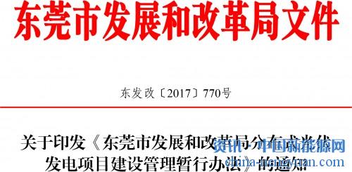                                                                                                                                                 
	各鎮(zhèn)人民政府（街道辦事處），各有關(guān)單位：

	　　《東莞市發(fā)展和改革局分布式光伏發(fā)電項(xiàng)目建設(shè)管理暫行辦法》業(yè)經(jīng)市人民政府同意，現(xiàn)印發(fā)給你們，請(qǐng)認(rèn)真貫徹落實(shí)。

	東莞市發(fā)展和改革局

	2017年12月19日

	東莞