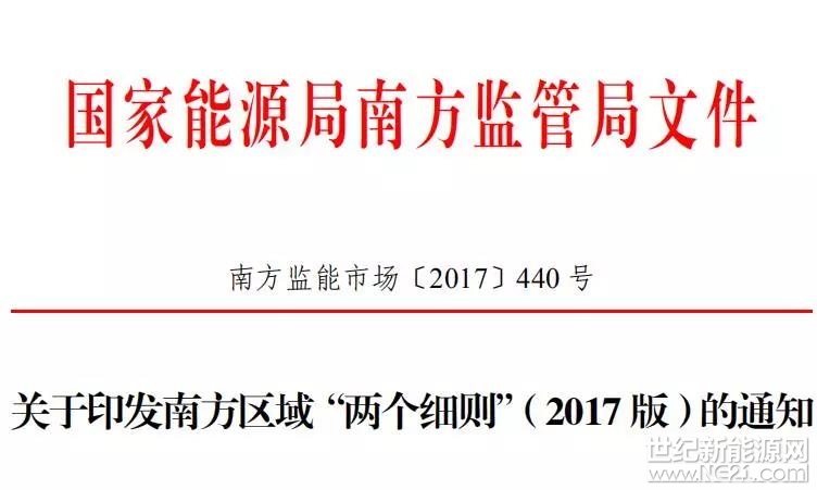  云南、贵州能源监管办，中国南方电网公司，广东、广西、云南、贵州、海南电网公司，广州、深圳供电局有限公司，有关单位：

《南方区域发电厂并网运行管理实施细则》及《南方区域并网发电厂辅助服务管理实施细则》(以下简称“两个细则”)自运行以来，为优化电力资源配置，保障电网安全稳定运行，发挥了积极的作用，成效显著。按照国家能源局的统一部署，结合南方区域的实际，我局对“两个细则”进行了修订，现予印发，并提出以下要求，请认真贯彻执行