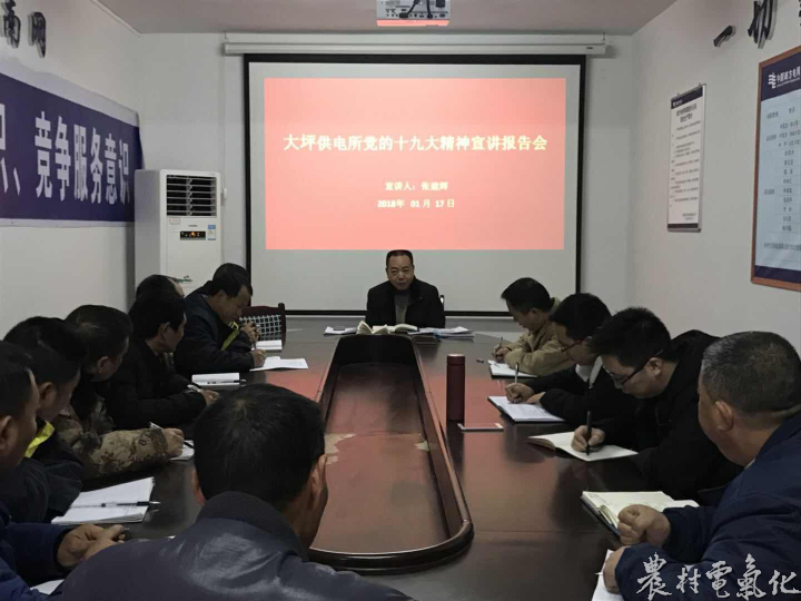 
　　农村电气化网讯：近日，务川供电局党委成员到自己的基层党建联系点进行面对面宣讲，并结合实践对十九大精神进行深入解读。

　　据悉，每一个班组的宣讲，都要求员工要在学以致用、务实进取上下功夫