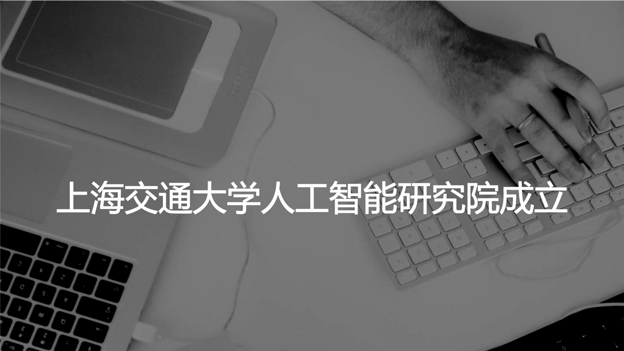 　　1月18日，上海交通大学人工智能研究院揭牌成立。中科院院士、上海交通大学人工智能研究院院长毛军发表示，研究院将立足于数据、算法、芯片这三大要素，在人工智能基础理论与技术方面，研发新一代机器学习理论与开源软件，结合已有的研究优势及未来媒体网络协同创新中心、上海市可扩展计算与系统重点实验室等基地，引领智能时代事实上的“操作系统”，形成网络环境下超人感知认知能力