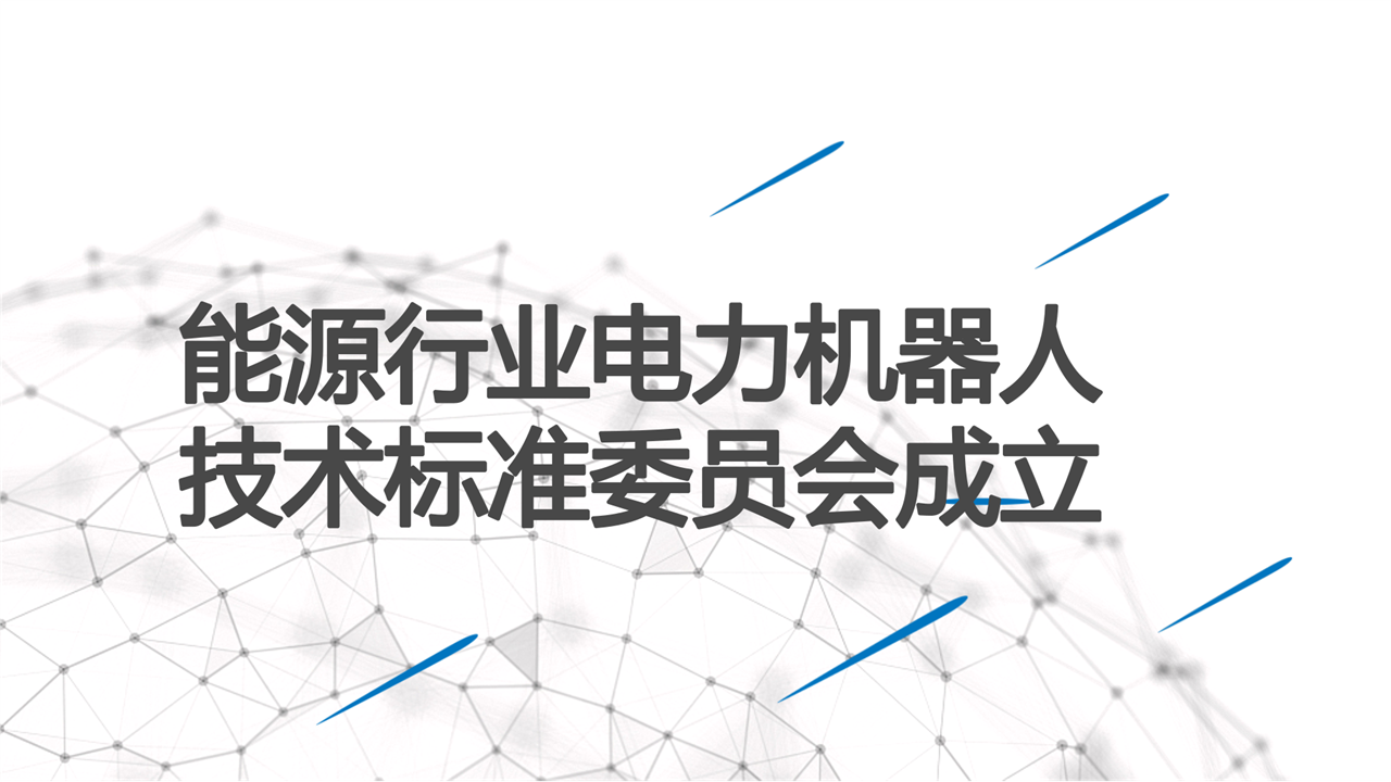 　　1月15日获悉，经国家能源局审查批准，国家能源行业电力机器人标准化技术委员会正式成立，秘书处设在国网山东省电力公司。  　　2017年，基于电力机器人产业发展和技术需求，国网山东电力向中电联正式提出申请成立电力机器人行业标委会