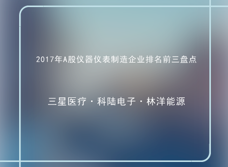 　　近日，2017年三季报披露了47家A股仪器仪表制造企业，实现盈利45家，亏损2家，总营业收入305.70亿，总营业利润48.36亿。其中营业收入前五位分别为三星医疗34.69亿、科陆电子28.07亿、林洋能源25.24亿