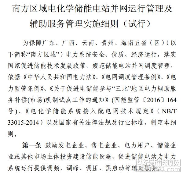  近日，南方監(jiān)管局發(fā)布《南方區(qū)域電化學(xué)儲(chǔ)能電站并網(wǎng)運(yùn)行管理及輔助服務(wù)管理實(shí)施細(xì)則（試行）》，本細(xì)則適用于南方區(qū)域地市級(jí)及以上電力調(diào)度機(jī)構(gòu)直接調(diào)度的并與電力調(diào)度機(jī)構(gòu)簽訂并網(wǎng)調(diào)度協(xié)議的容量為 2MW／0．5 小時(shí)及以上的儲(chǔ)能電站。儲(chǔ)能電站根據(jù)電力調(diào)度機(jī)構(gòu)指令進(jìn)入充電狀態(tài)的，按其提供充電調(diào)峰服務(wù)統(tǒng)計(jì)，對(duì)充電電量進(jìn)行補(bǔ)償，具體補(bǔ)償標(biāo)準(zhǔn)為 0．05 萬(wàn)元／兆瓦時(shí)