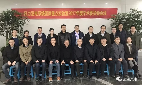                                     2018年1月7日，风力发电系统国家重点实验室“2017年度学术委员会会议”在浙江省杭州市召开。依托单位浙江运达风电股份有限公司董事长杨震宇发表致辞，对参会的各位专家表示热烈的欢迎