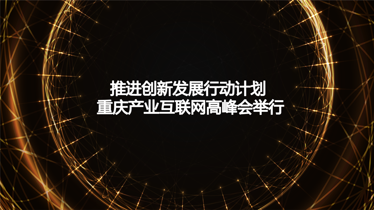 　　1月18日，以“大数据智能化·重庆创新发展新动能”为主题的2018重庆产业互联网高峰会，今天在重庆江北区举行。旨在推动互联网、大数据、人工智能和实体经济深度融合，推进该市以智能化为引领的创新驱动发展行动计划