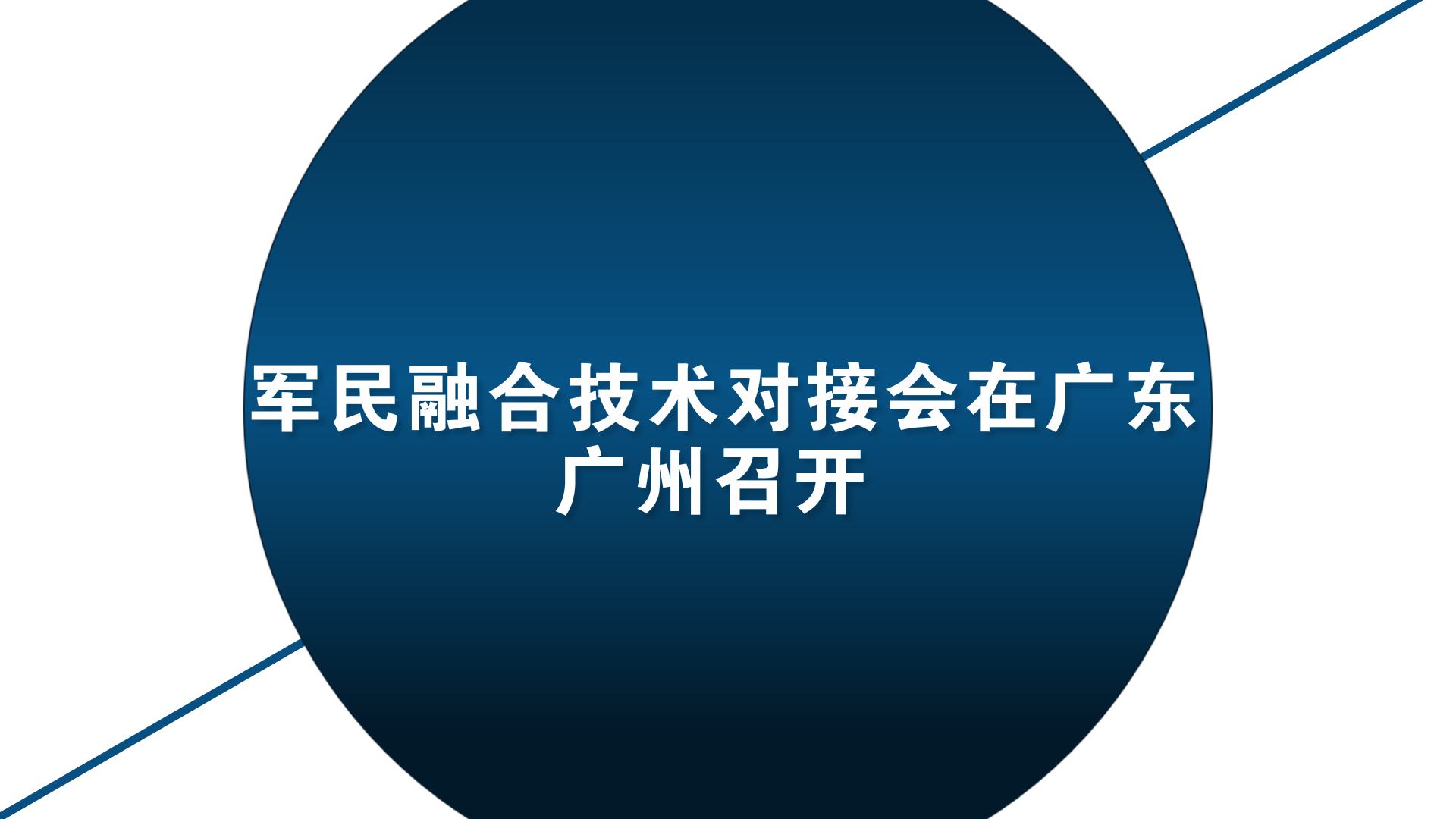　　1月18日，在国防知识产权局、广东广州市工信委的支持下，由广州市产业园区商会、汇桔网、广州市机器人产业联盟、广州市机床协会、中国兵器工业新技术推广研究所，纳金科技产业园协办的“军民融合技术先进制造业(机器人与高端装备)对接会”在广州举行。  　　广州市工业和信息化委员会巡视员叶嵩、国防科技工业技术推广研究中心副主任刘滨、首都航天机械公司专家朱平萍，中国电子科技集团第14所研究员刘巍等出席本次会议