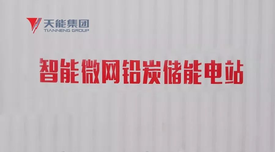 
	中国储能网讯：近日，天能集团锂电三期厂房屋顶分布式光伏发电及智能微网铅炭储能项目开工仪式在集团总部顺利举行，这标志着天能集团的清洁能源产业进入高速发展阶段，更为发展绿色低碳产业注入了新的动力。


	 


	小电站，大用处 


	据介绍，该项目位于天能集团总部厂区，计划在锂电车间屋顶铺设太阳能光伏电站，按照国内先进的组阵方案，将光伏电池组件安装于车间水泥屋顶之上