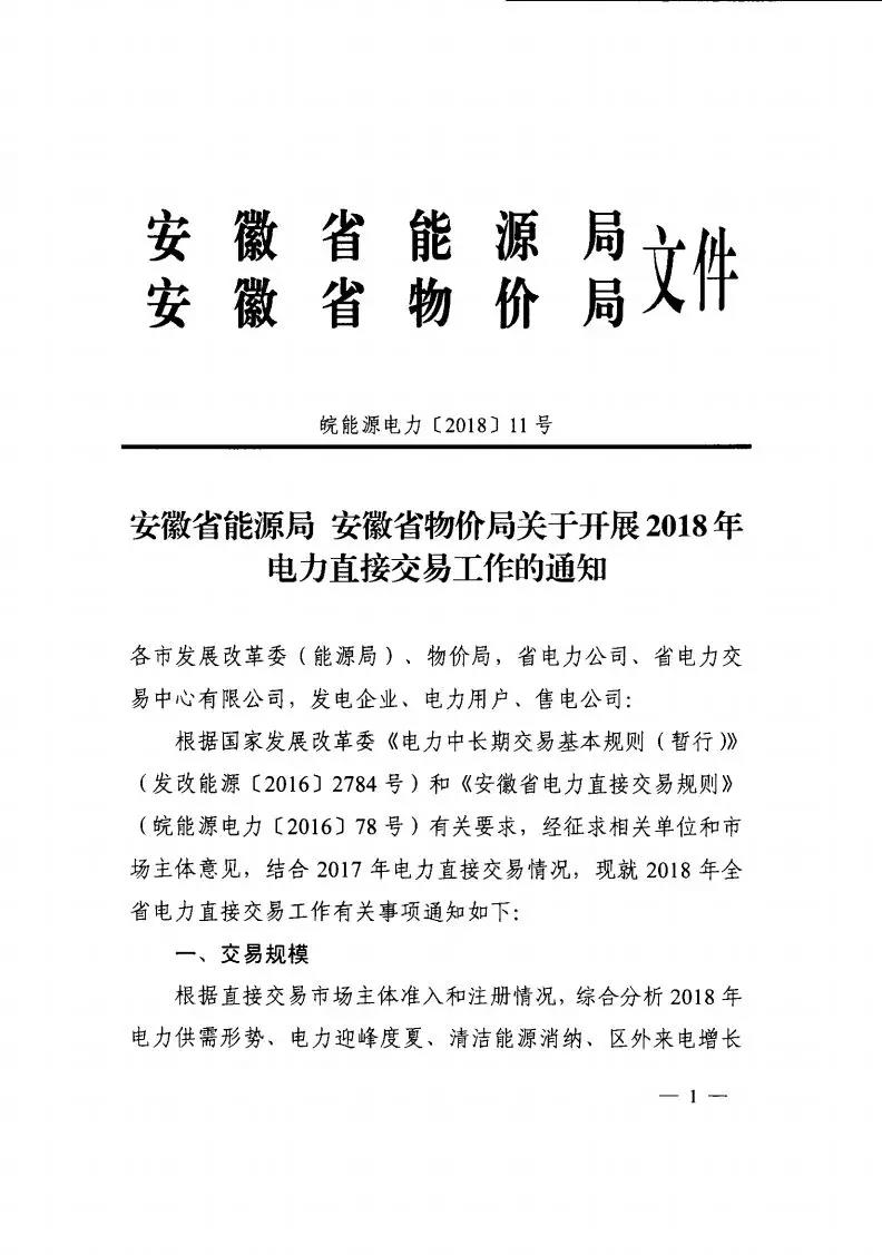 
	中國(guó)儲(chǔ)能網(wǎng)訊：要點(diǎn)：


	交易規(guī)模：580億千瓦時(shí)


	（其中雙邊交易：450億千瓦時(shí)；年度集中交易規(guī)模70億千瓦時(shí)；月度集中交易規(guī)模60億千瓦時(shí)）  


	用戶準(zhǔn)入：年用電量為5000萬(wàn)千瓦時(shí)及以上的一級(jí)用戶和售電公司


	交易方式分為雙邊交易和集中交易。


	雙邊交易：因2017年燃煤火電上網(wǎng)標(biāo)桿電價(jià)調(diào)整，2018年多年雙邊交易電價(jià)可作適當(dāng)調(diào)整，區(qū)間為0-0.0151元/千瓦時(shí)；  


	集中交易：按買賣雙方報(bào)價(jià)高低匹配順序成交，價(jià)格相同時(shí)時(shí)間優(yōu)先，實(shí)行統(tǒng)一出清