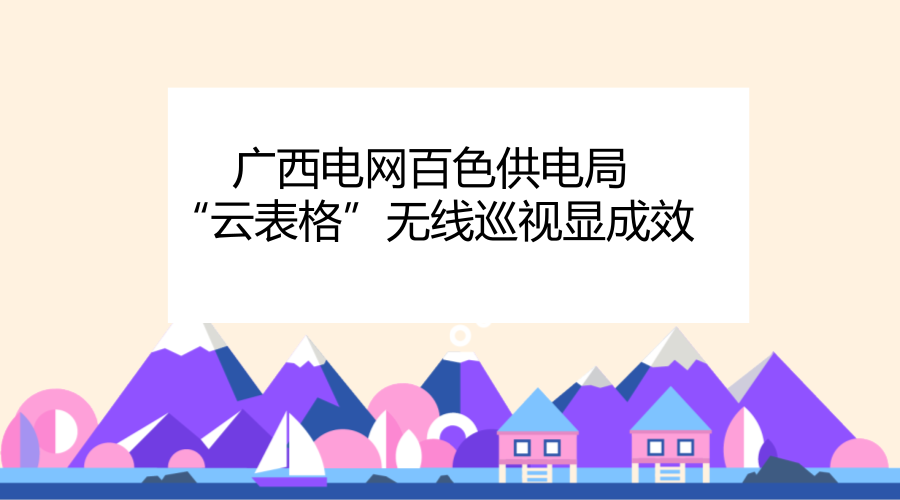 　　今年以来，百色供电局积极运用“互联网+”技术和“云表格”平台，开发PDA无线终端未能覆盖的工作项目，助推输电线路运维数据共享和规范管理。  　　据了解，在日常的巡维过程中，运维人员需要记录检查输电线路的各项基础数据，以往的方式是纸笔记录，回去后在电脑中录入整理、归纳