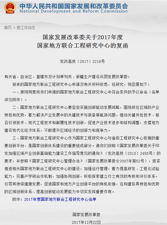 
	中国储能网讯：近日，国家发改委在关于2017年度国家地方联合工程研究中心的复函中批准了111个国家地方联合工程研究中心予以命名建设。值得关注的是，此次予以命名建设的工程研究中心包括了3个主要依托宁德时代、邦普循环、星源材质为代表的龙头企业建设的新能源汽车动力电池工程研究中心