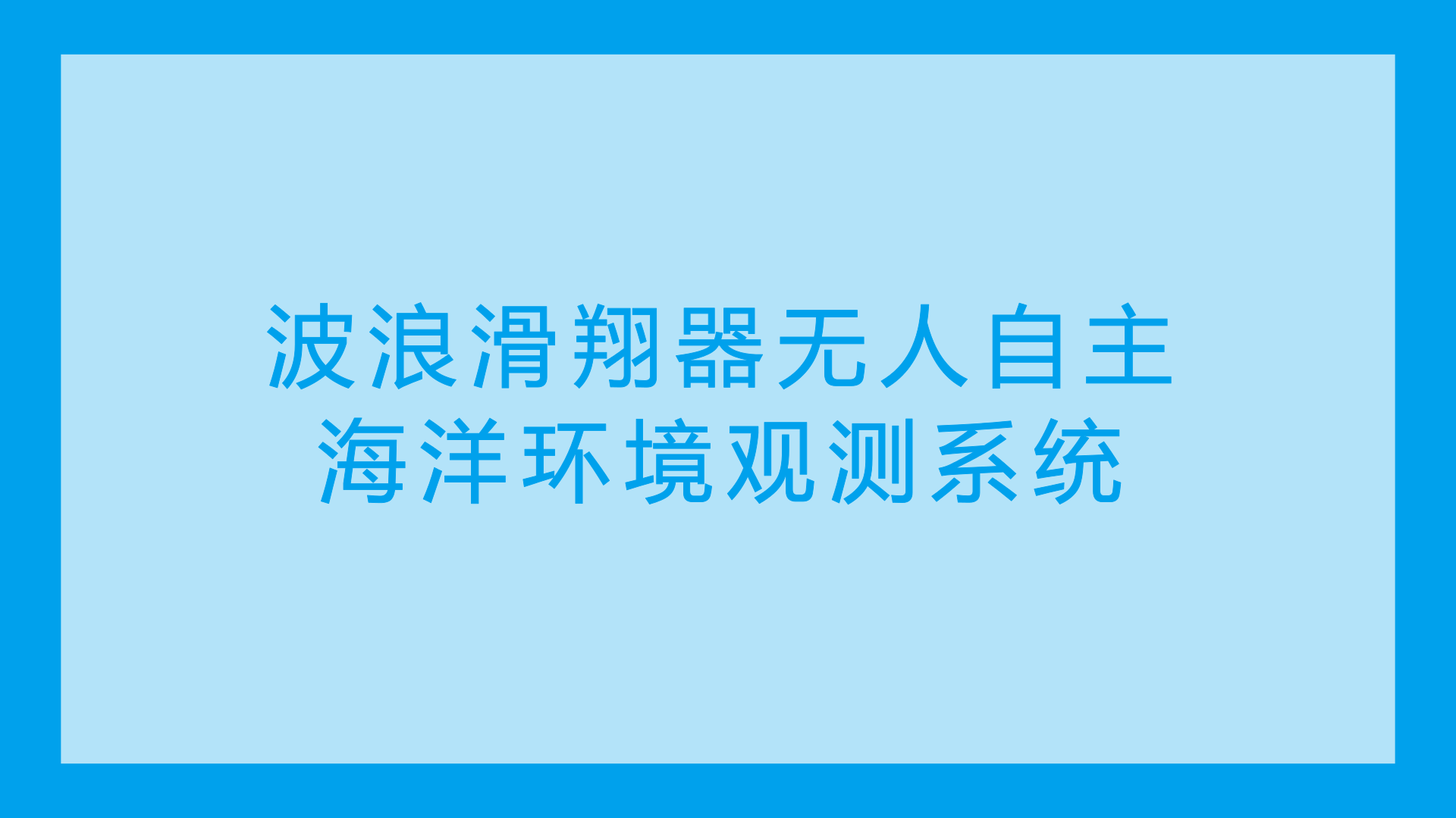 　　近日，由中船重工七一〇所牵头负责的国家“863”计划课题——波浪滑翔器无人自主海洋环境观测系统在北京顺利通过课题验收，标志着我国已成功突破波浪滑翔器无人自主海洋环境观测系统的主要关键技术。  　　波浪滑翔器是近十年来涌现出来的一种新型海洋无人航行器，能够将海洋中无穷无尽的波浪能转化为自身前进的推力而无须提供额外的助力，为部署海洋仪器提供了一种全新的解决方法