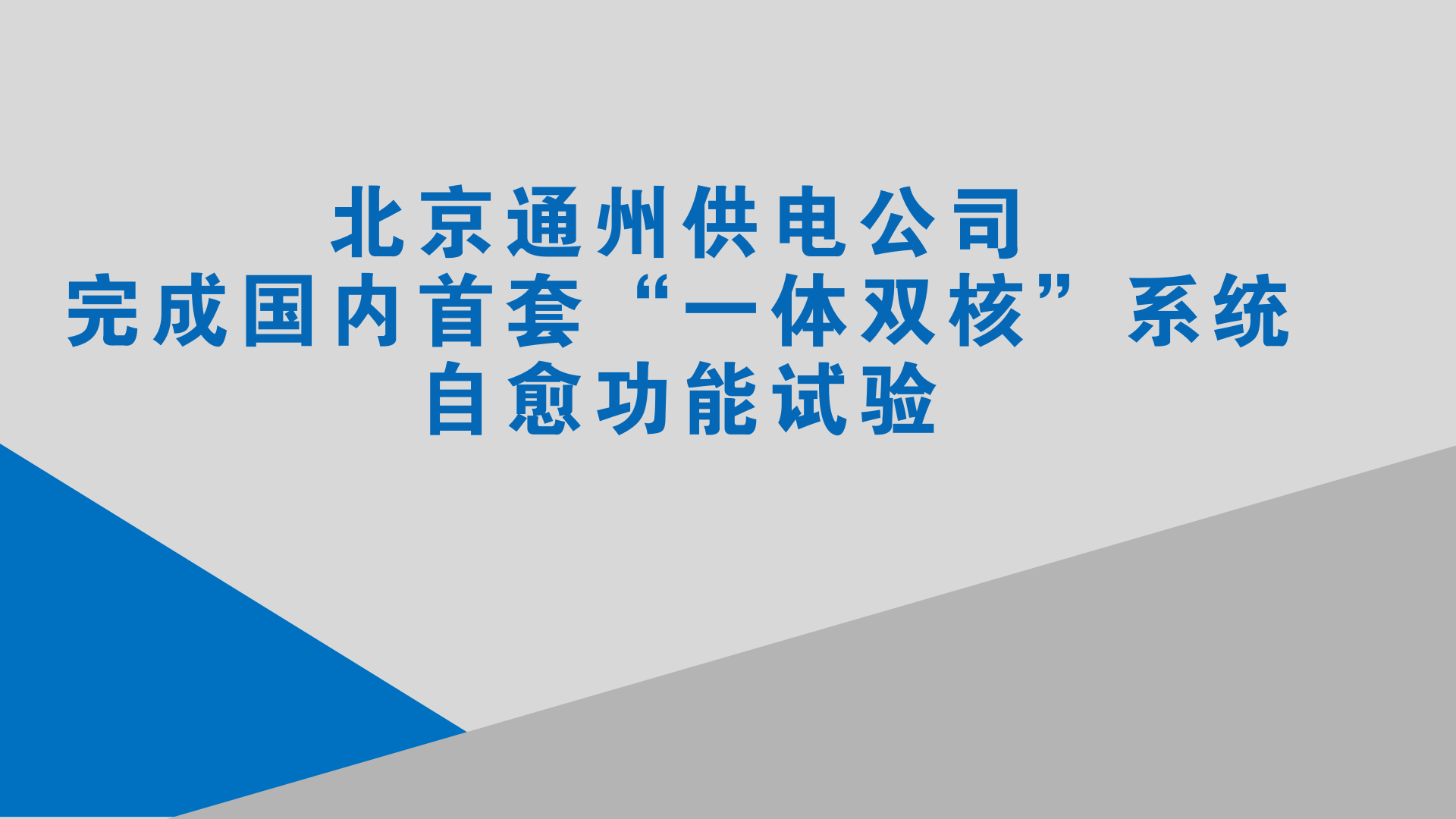 　　2018年1月15日，在北京通州区漷县镇10千伏香仪路70号电杆下，北京通州供电公司的工作人员把刚从电杆上取下的FTU控制器接入继电保护测试仪及模拟断路器，为配电线路自愈功能试验做前期准备。接线完成后，现场工作人员和主站侧进行了对时，所有现场工作人员全都聚集到设备屏幕前，仔细核对一条一条上传的信号