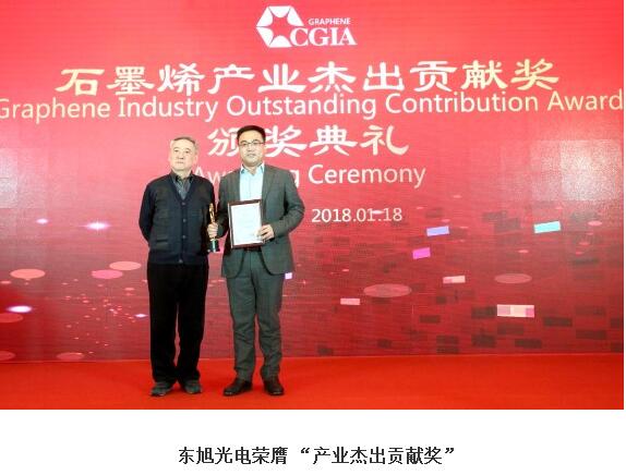 1月18日，2017年度中国石墨烯产业杰出贡献奖颁奖典礼暨中国石墨烯产业技术创新战略联盟年会在京召开。凭借为中国石墨烯产业发展做出的突出贡献，以及2017年石墨烯产业化的创新成果，东旭光电一举拿下“产业杰出贡献奖”和“石墨烯产业典型应用示范项目”两项大奖