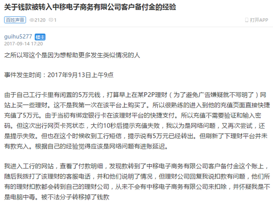 
            	近日，有网友爆料称，其银行账户莫明被中国移动旗下支付公司扣款，查询银行流水发现高达5万元人民币资金竟然转到了“中移电子商务有限公司客户备付金”这个账上，网友称，在这个过程中，自己并没有进行操作支付和确认，此事看起来有些蹊跷。一般来讲，如同上述网友在购买理财产品过程中，银行账上的资金会直接通过银行系统转到理财平台