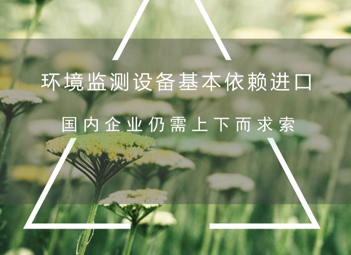 　　近年来，随着我国工业经济的快速发展和城镇化进程的加快，各种环境污染问题也随之出现，尤其是大气、水、土壤污染问题，日益成各方关注的焦点。  　　为了我国的可持续发展，为了留得住“绿水青山”，国家将环境治理作为一项重要的工作常抓不懈