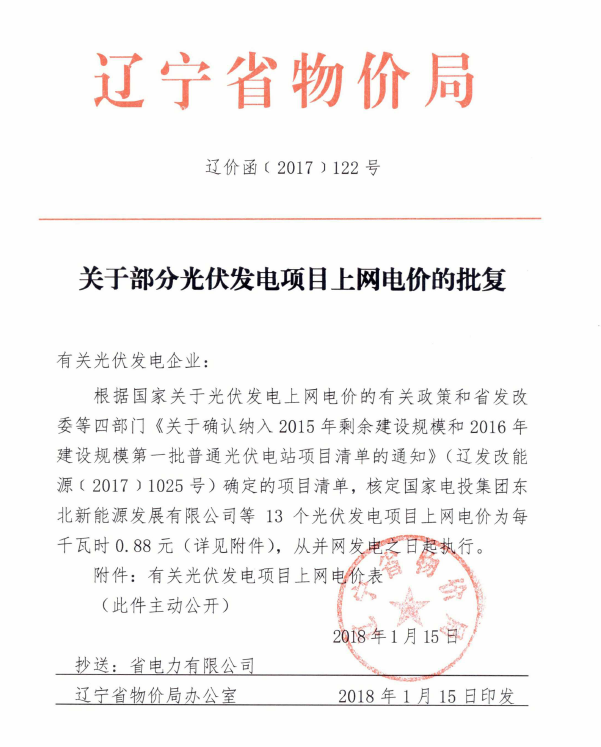 
	中國儲(chǔ)能網(wǎng)訊：　遼寧省物價(jià)局印發(fā)遼價(jià)函〔2017〕122號(hào)《關(guān)于部分光伏發(fā)電項(xiàng)目上網(wǎng)電價(jià)的批復(fù)》，對遼寧省有指標(biāo)的光伏電站項(xiàng)目進(jìn)行電價(jià)明確，共有13個(gè)光伏項(xiàng)目納入遼寧省2015年光伏指標(biāo)，取得0.88元/度的標(biāo)桿上網(wǎng)補(bǔ)貼電價(jià)。


	


	


	


	


	


	
