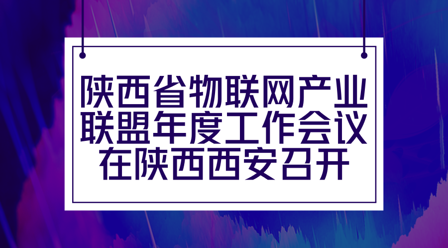 　　2018年1月15日下午，陕西物联网产业联盟年度工作会议在陕西西安高新区中兴和泰酒店举行。陕西物联网产业联盟秘书长柴杰简要回顾了2017年联盟工作情况，联盟理事长谷荣祥对2018年主要工作进行了安排部署