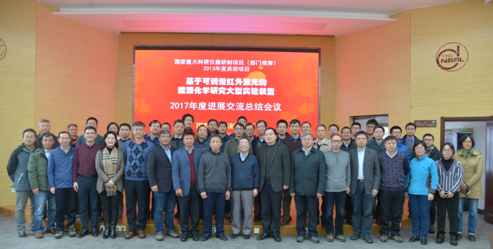 　　1月5日，由能源材料化学协同创新中心厦门大学孙世刚院士主持的国家重大科研仪器设备研制专项“基于可调谐红外激光的能源化学研究大型实验装置”(FELiChEM)2017年度研讨交流会议在安徽合肥中国科大国家同步辐射实验室顺利召开。  图为出席会议人员合影 　　中国科学技术大学校长包信和、副校长朱长飞，国家自然科学基金委化学科学部常务副主任陈拥军、副处长高飞雪、流动项目主任雷惊雷、计划局张小斌，教育部项目监理组林金明教授、杨玲莉副处长，基金委专家组柴之芳