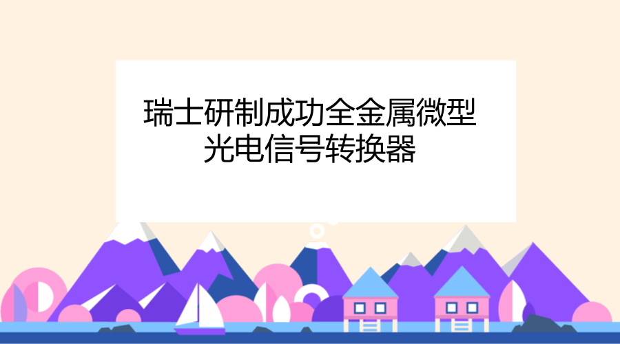 　　据瑞士苏黎世联邦理工大学消息，该校信息与电子技术研究所成功研制出世界首个全金属微型光电信号转换器。光信号在金属中的传输距离最高只能达到100微米，目前微电子器件中的光电转换单元需使用玻璃材料