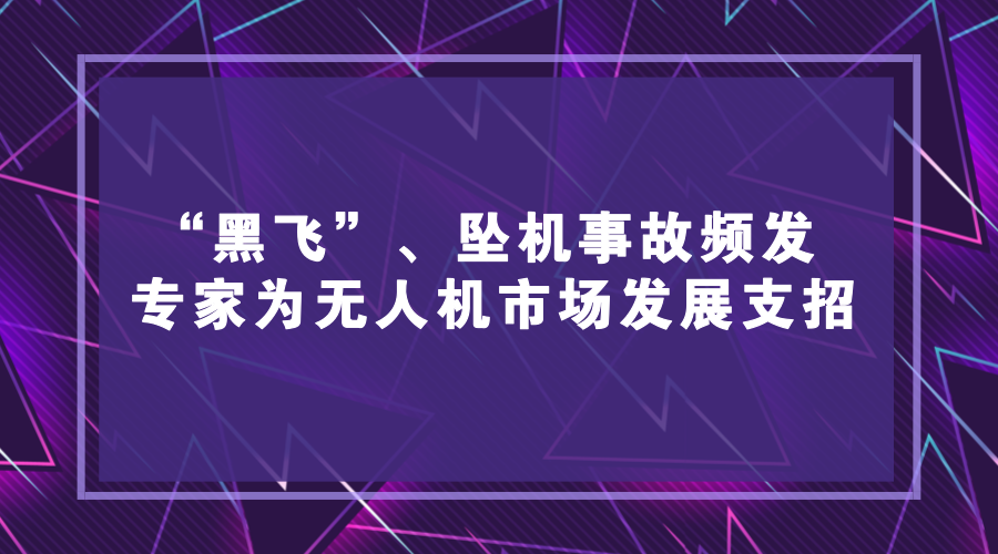 　　近年来，我国无人机市场进入井喷式发展，消费级、专业级无人机市场异常火爆，在航拍摄影、农业植保、环境监测、电力巡检等方面已有广泛应用。同时，无人机“黑飞”、失控坠机、炸机等各类事故频发，对公共安全和个人隐私产生严重威胁
