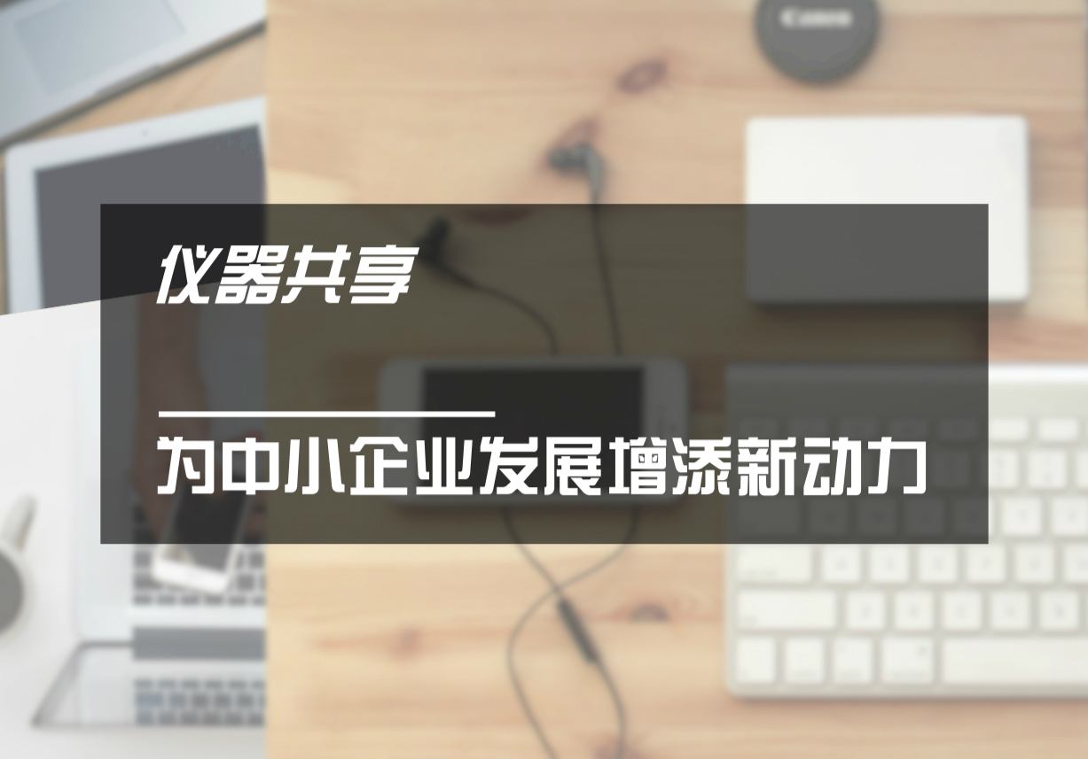 　　科学技术的创新发展，离不开先进科研仪器做支撑。随着科学技术发展的日新月异，国家对科研创新日益重视，投入大量资金购买科学仪器设备以满足科研工作的需要