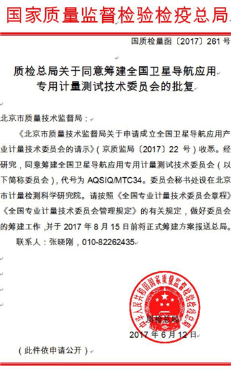 　　近日，国家质检总局下发《关于批准成立全国卫星导航应用专用计量测试技术委员会的批复》(国质检量函〔2018〕25号)，正式批准成立全国卫星导航应用专用计量测试技术委员会。  　　委员会秘书处设在北京市计量检测科学研究院，主任委员由北京市质量技术监督局姚娉副局长担任