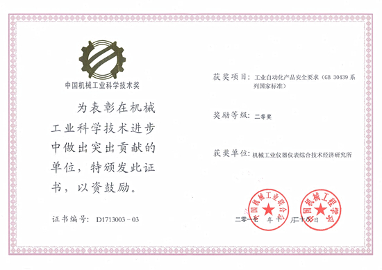 　　2017年11月，中国机械工业联合会发布《关于表彰2017年度中国机械工业科学技术奖奖励项目的通报》(中机联科〔2017〕314号)文件，对398项荣获中国机械工业科学技术奖的项目进行了表彰。  　　机械工业仪器仪表综合技术经济研究所(以下简称仪综所)组织制定的GB 30439《工业自动化产品安全要求》荣获中国机械工业科学技术奖二等奖，获奖单位包括仪综所、吴忠仪表有限责任公司和重庆川仪自动化股份有限公司，其中我所获奖人员为柳晓菁、高镜媚、张桂玲、梅恪和李冀颖