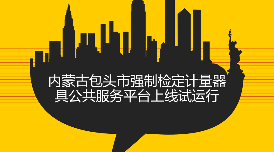 　　2018年1月，内蒙古包头市强制检定计量器具公共服务平台正式上线试运行，第一期学习培训班于1月12日举办，包头市涉及贸易结算、医疗卫生、安全防护、环境监测等领域的60多家企业参加培训。  　　包头市强制检定计量器具公共服务平台是包头市产品质量计量检测所按照包头市质监局“全面开展质量提升行动”的工作部署，深入实施“质监惠企”工程，全面推动 “互联网+检验检测”工作模式而研发建设计量器具检定(检测)公共服务平台