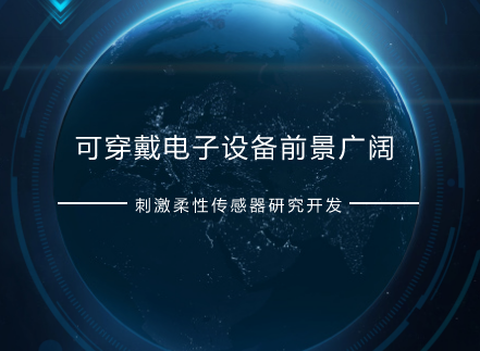 　　近年来，随着移动互联网和智能终端的快速发展，可穿戴电子设备呈现出巨大的市场前景。作为核心部件之一的柔性可穿戴电子传感器，以其装置的宽量程灵敏度、响应时间、便携性、使用舒适性和多功能集成等特点已经成为人们关注的热点，激发了国内外研究人员对柔性可穿戴电子传感器的研究和开发
