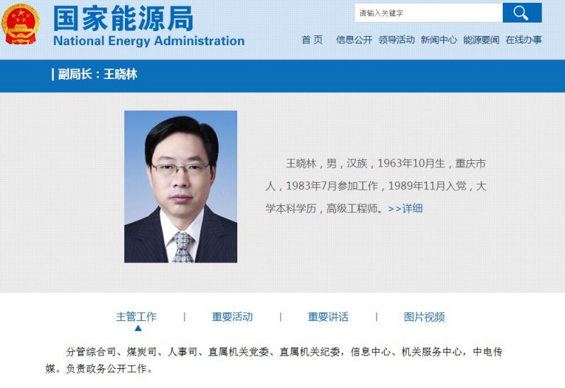 　　国家能源局党组成员、副局长王晓林涉嫌严重违纪，目前正接受组织审查，在能源局官网上领导栏目仍有王晓林。
　　据国家能源局网站显示，王晓林分管综合司、煤炭司、人事司、直属机关党委、直属机关纪委，信息中心、机关服务中心，中电传媒