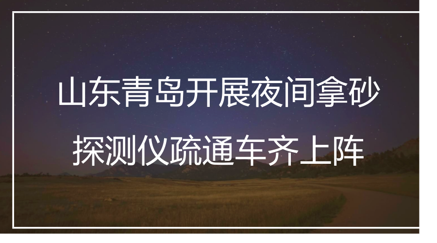 　　“排水冬季安全生产保畅通”是山东青岛水务排水公司春节期间的一项传统活动。2018年1月19日夜间，青岛水务排水公司为了应对白天车流量大以及停放占压排水设施的问题，在夜间开展了道路排水设施夜间拿砂集中行动