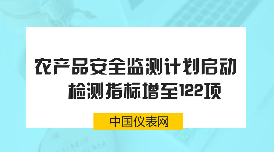 　　在过去的2017年里，各地都在积极的发展食品检测工程，保障人民身边的菜篮子安全。通过建设大型的食品检测中心，不断提高食品检测能力，在菜市场和家门口，建起食品安全的高墙，保证人们能够吃到健康的食品