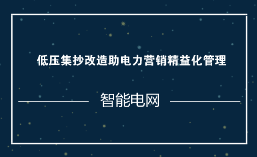 　　随着智能电网的发展，电力企业信息化进入了一个大的发展时期。随着用户电表需求量及人工抄表工作量的急剧增加，给供电部门的抄表管理工作带来了极大困难，人工抄表不仅耗时耗力还容易出错，很难满足现代用电管理的需要