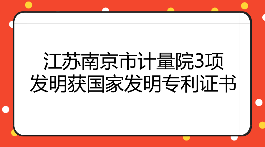 　　近日，江苏南京市计量院申请的3项发明专利“一种颗粒粒度及浓度光散射测量方法”“一种粉尘浓度测量装置及方法”“一种电梯限速器测试仪检定装置”被国家知识产权局授予发明专利证书。  　　“一种颗粒粒度及浓度光散射测量方法”属于颗粒测量技术领域，主要用于测量颗粒物浓度，通过一种颗粒粒度及浓度光散射测量方法，能通过预知其中任一参数达到直接测量的效果，简化测量流程，并提出了二次测量法,避免粒度分布求