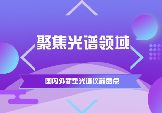 　　科学技术的发展，推动了光谱技术的进步，近段时间以来国内外光谱领域不断有新型光谱仪推出，为食品安全、环境保护等提供技术支持。      美国科学家发明新型电磁诱导透明光谱仪 　　近日，美国国家标准技术研究院(NIST)发布消息称，其科学家发明了新型电磁诱导透明(EIT)光谱仪