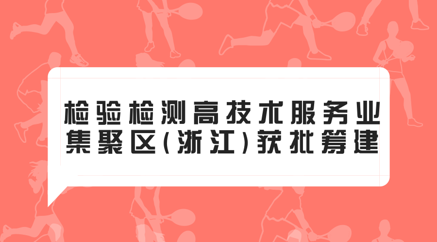 　　2017年12月28日，由国家质检总局、国家发改委联合印发《关于支持江苏、浙江建设国家检验检测高技术服务业集聚区的函》，支持检验检测高技术服务业集聚区(浙江)建设工作，文件中对建设集聚区提出了具体工作要求，规定所在地政府承担具体建设工作，要加强组织领导，研究细化具体步骤、工作计划等。  　　自2015年起，嘉兴市质监局积极参与集聚区建设，制定了具体工作计划方案，配合建立集聚区建设联席会议制度；沟通协调杭州、宁波、绍兴四地分别成立集聚区领导小组，并加快配合制定集聚区建设规划、政策制定