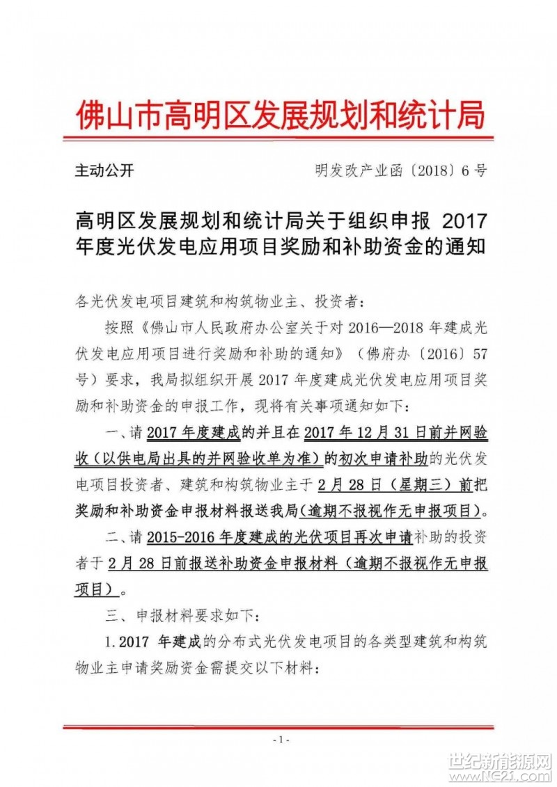 高明区发展规划和统计局关于组织申报2017年度光伏发电应用项目奖励和补助资金的通知








 
