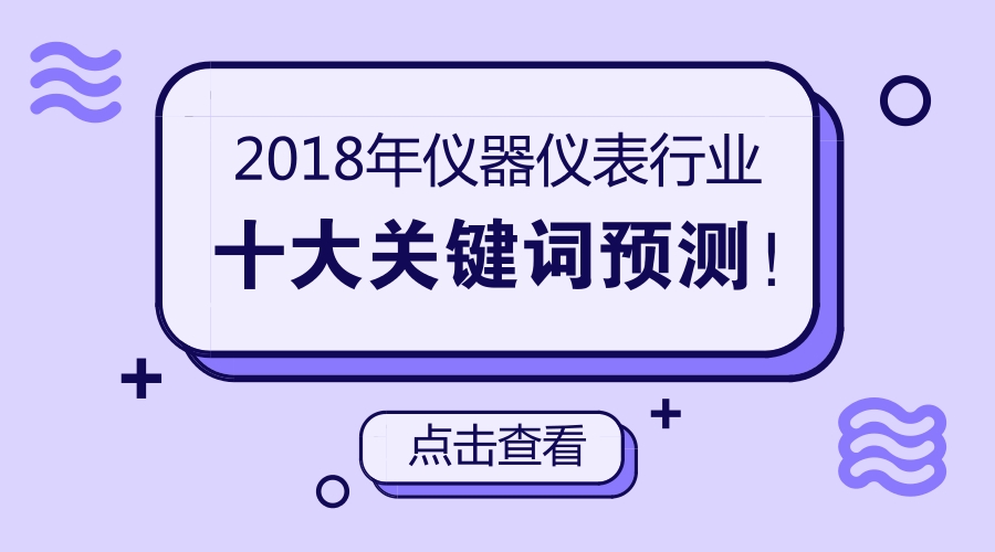 　　光阴荏苒，转眼间2017已成为了去年。回顾2017年，许多革命性的新产品、新技术不断涌现，同时诸多国家政策的出台以及工业发展的格局变动，都为仪表行业带来不小的冲击