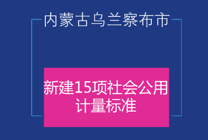 　　2017年，内蒙古乌兰察布市质监局加强质量技术供给，在计量领域新建15项社会公用计量标准，并由内蒙古自治区质监局全部考核通过。  　　这15项社会公用计量标准包括：煤中全硫测定仪检定装置、液化天然气加气机检定装置、透射式烟度标准装置、滤纸式烟度、汽车底盘测功机检定装置、滚筒反力式制动检验台检定装置、平板式制动检验台检定装置、轴(轮)重仪检定装置、滚筒式车速表检验台检定装置、机动车前照灯检验台检定装置、汽车排放气体测试仪检定装置、滑板式汽车侧滑台检定装置、血液透析校准装置、彩色多普勒
