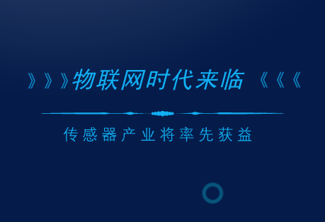 　　随着信息技术的发展以及人类步入智能时代，物联网产业也驶入了发展的快车道，作为物联网的基础和核心，传感器产业将率先获益。  　　物联网作为颠覆未来的技术之一，随着信息技术的发展以及国家各项政策的支持，得到了迅速的发展