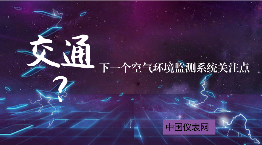 　　随着环境问题的凸显，对环境的监测测问题也变得原来越重要。2017年是大气十条的收官之年，环境监测经过发展已经得到了改善，多地也都建立了空气环境自动监测站，保障环境质量
