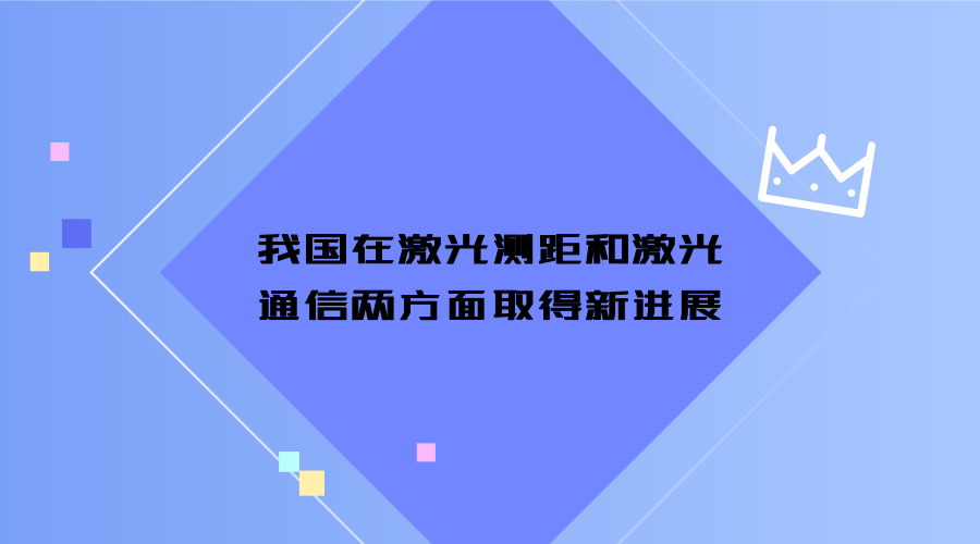 　　激光是20世纪以来人类的又一重大发眀，被称为“最快的刀”、“ 最准的尺”、“ 最亮的光”和“奇异的激光”。目前，激光主要应用在医疗领域、激光通信和激光测量三方面